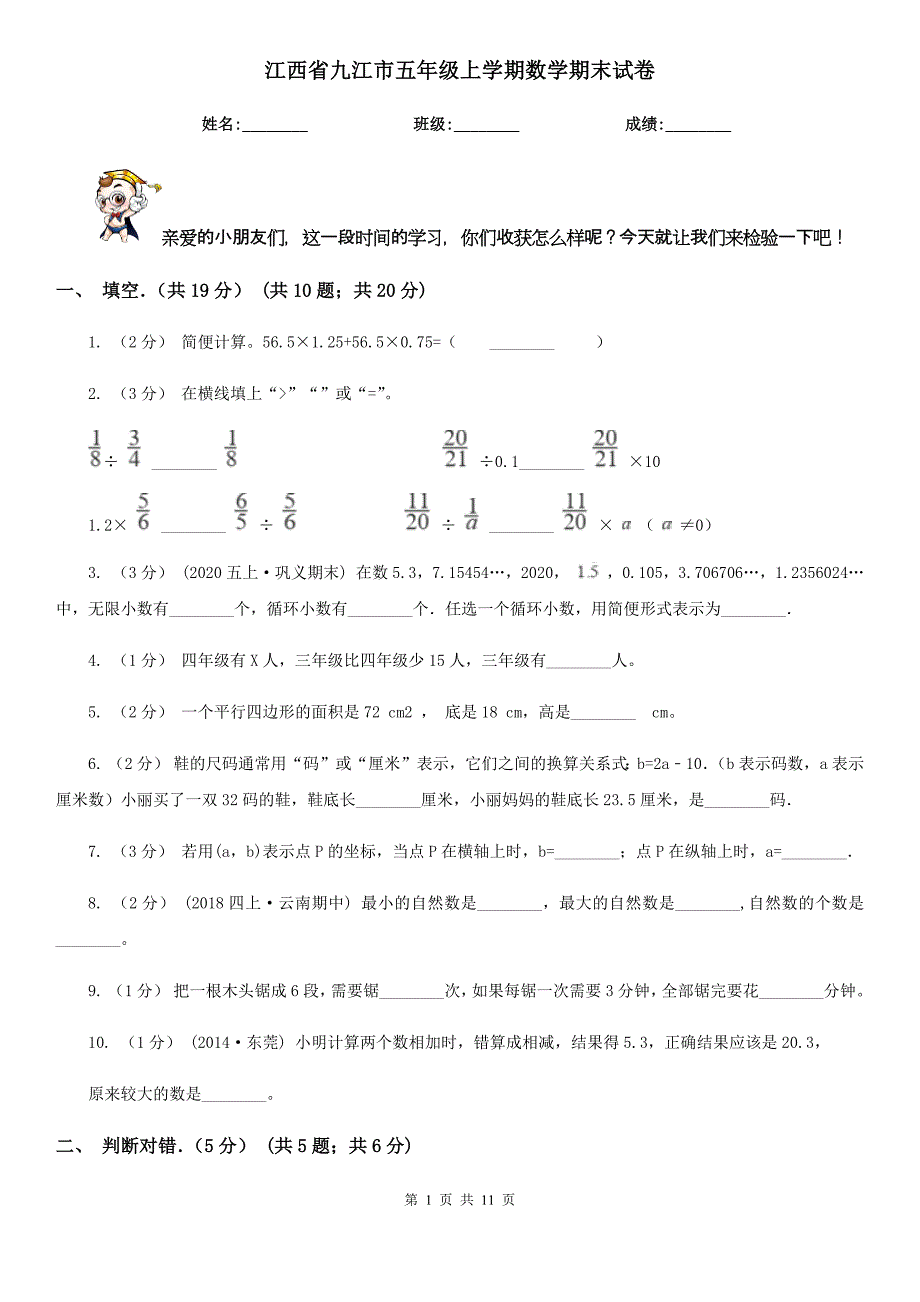 江西省九江市五年级上学期数学期末试卷_第1页