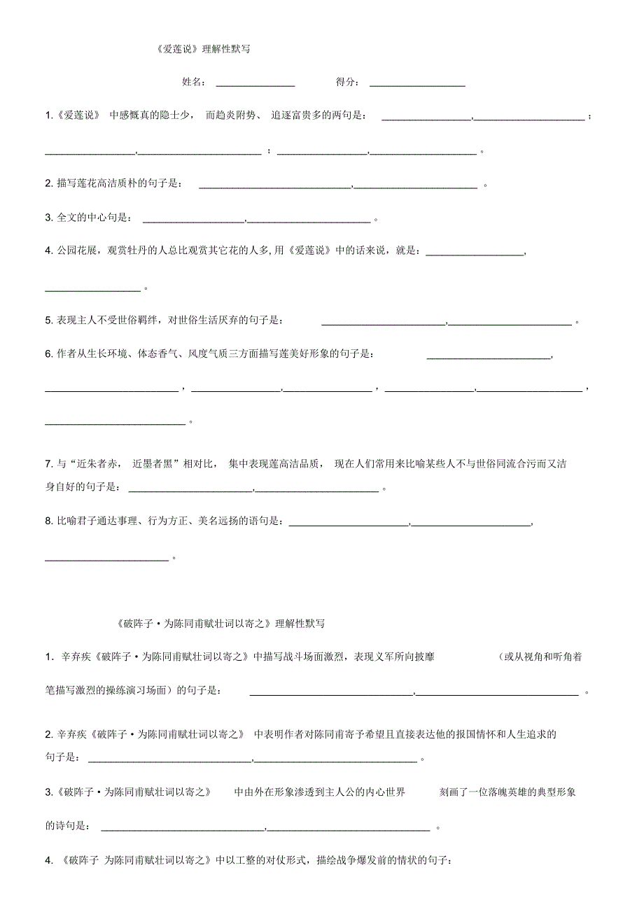 《爱莲说》《破阵子》理解性默写_第1页