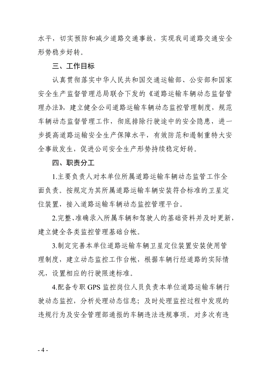 道路运输车辆动态监控工作实施方案_第4页