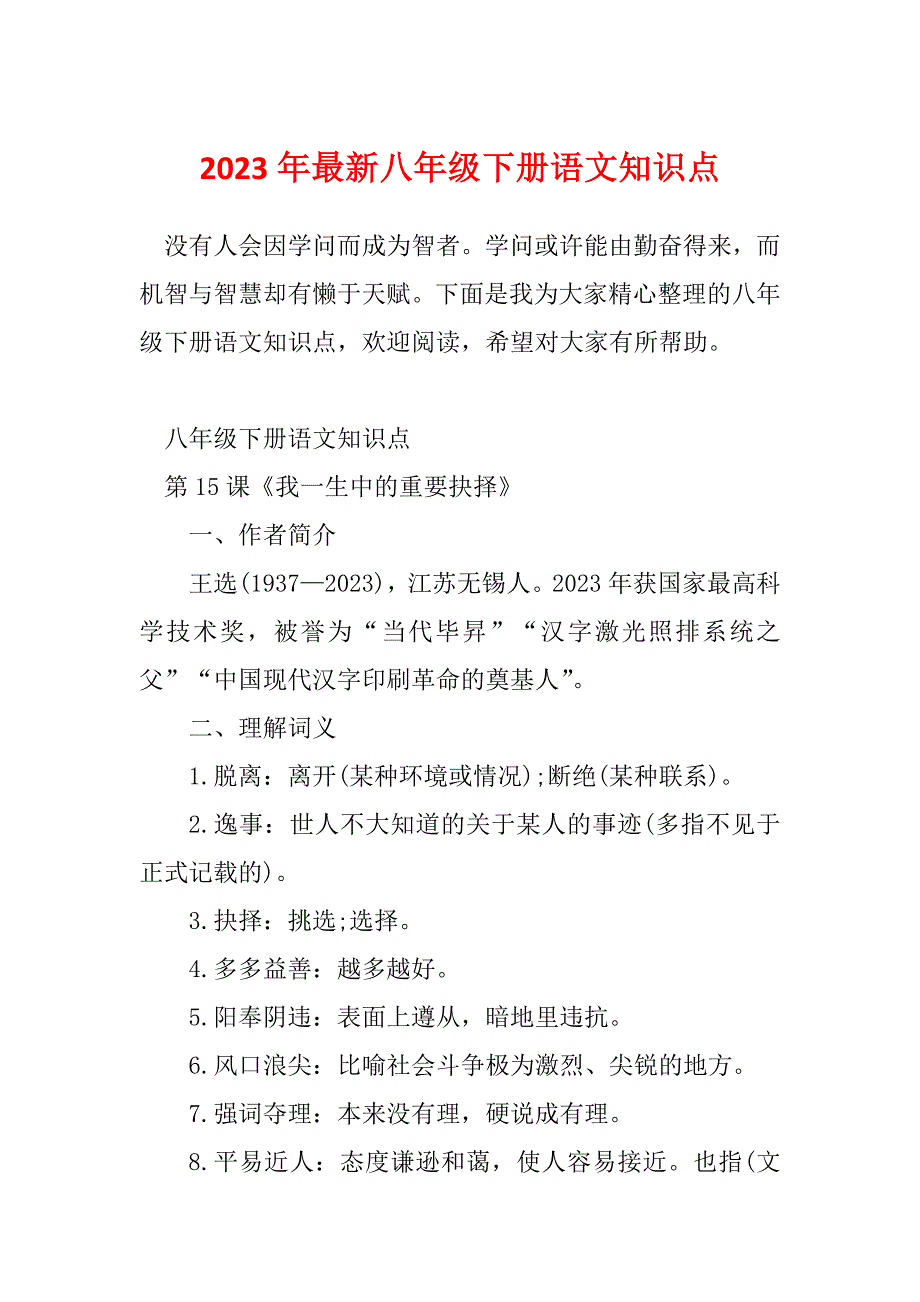 2023年最新八年级下册语文知识点_第1页