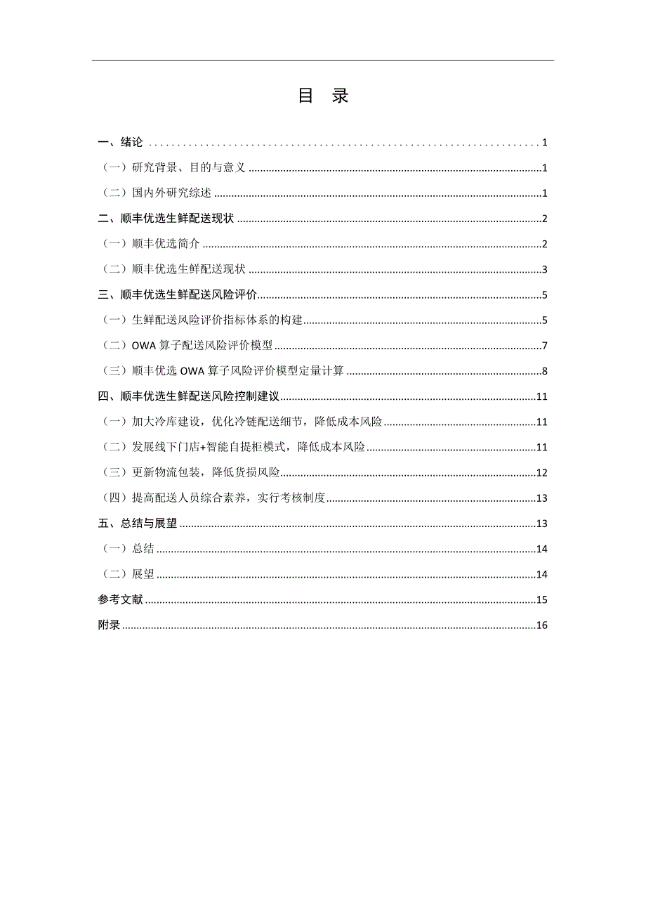 顺丰优选生鲜配送风险评价研究_第3页