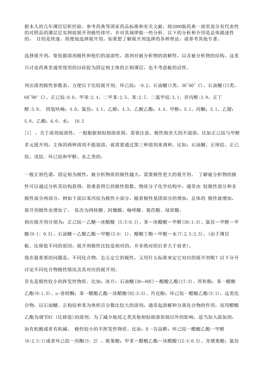 溶剂极性参数表_第1页