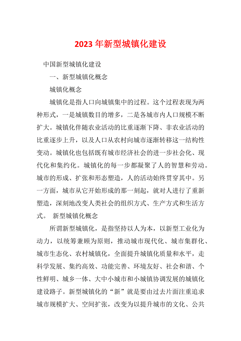 2023年新型城镇化建设_第1页