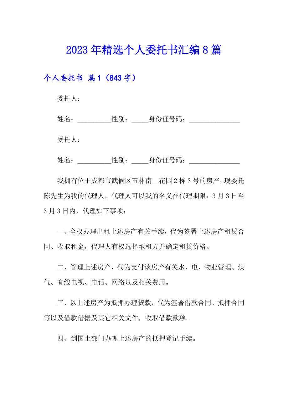 2023年精选个人委托书汇编8篇_第1页