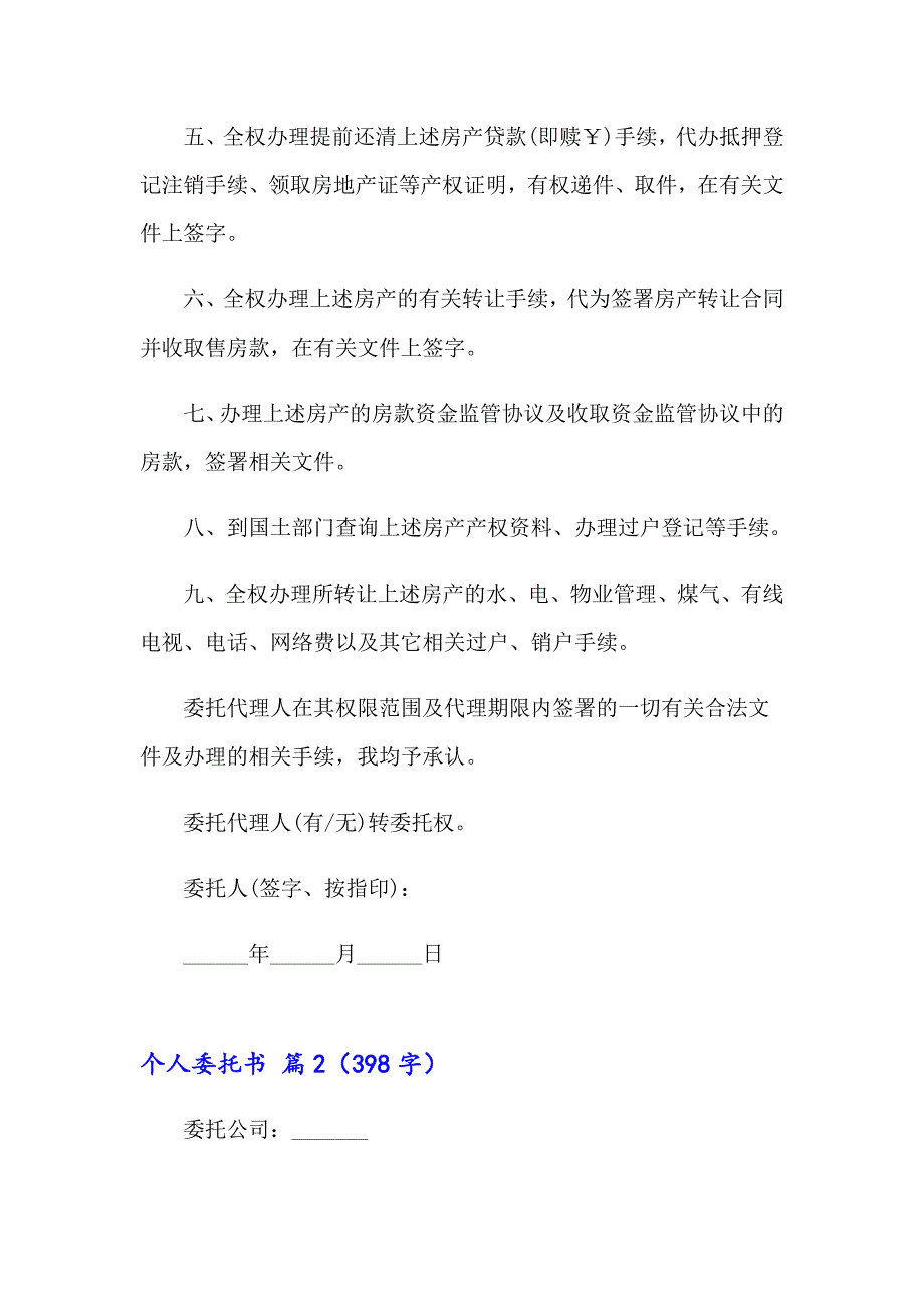 2023年精选个人委托书汇编8篇_第2页