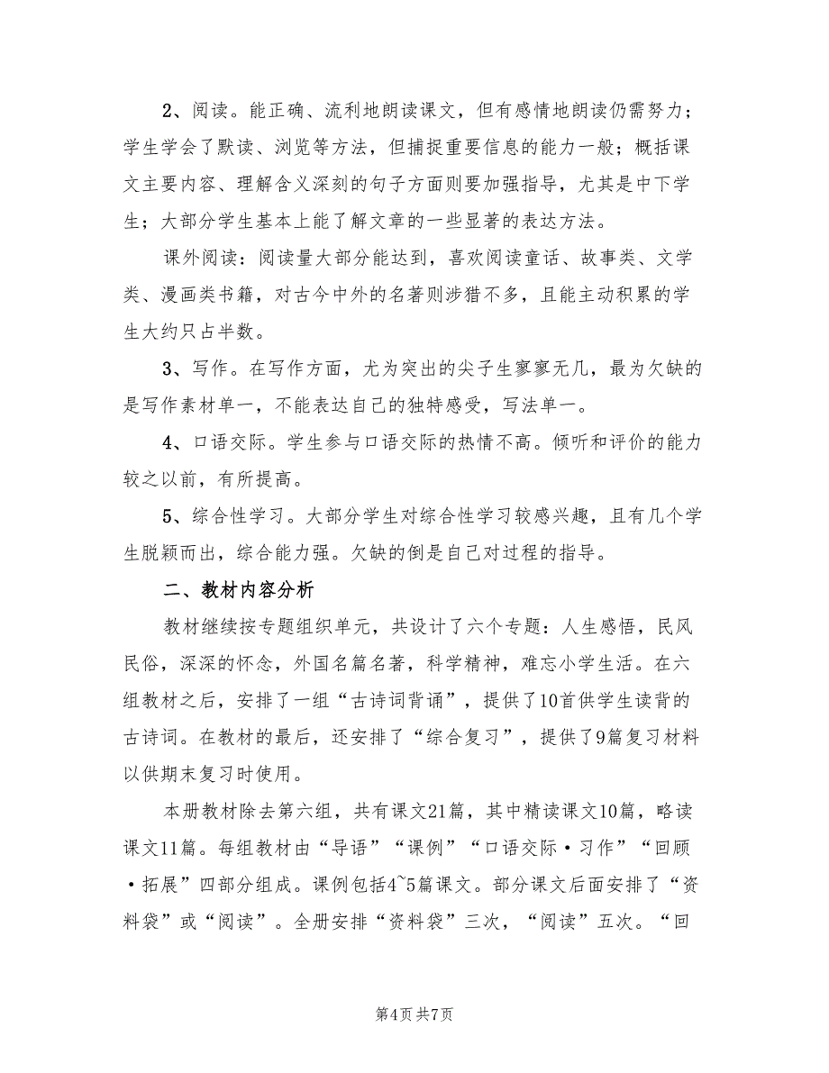 2022年小学六年级下册科学教学计划_第4页