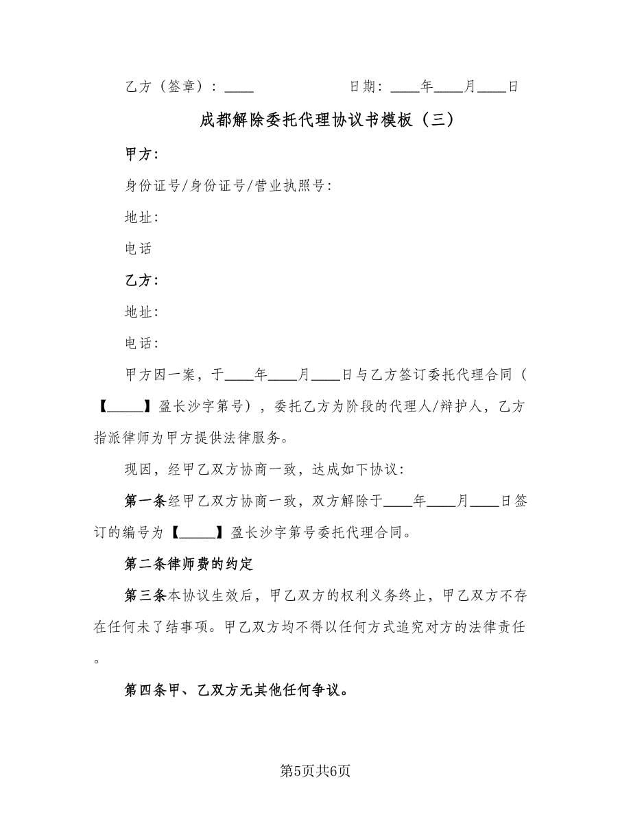 成都解除委托代理协议书模板（三篇）.doc_第5页