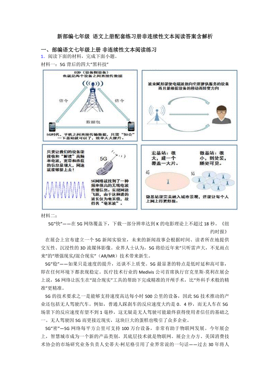 新部编七年级-语文上册配套练习册非连续性文本阅读答案含解析.doc_第1页