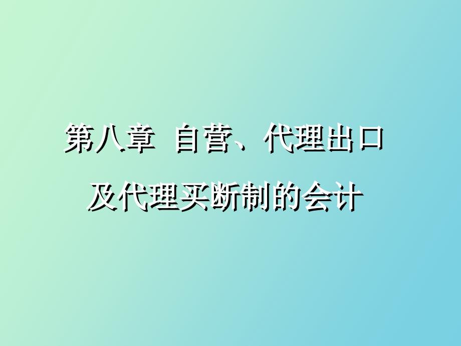 自营代理出口及代理买断制的会计_第1页