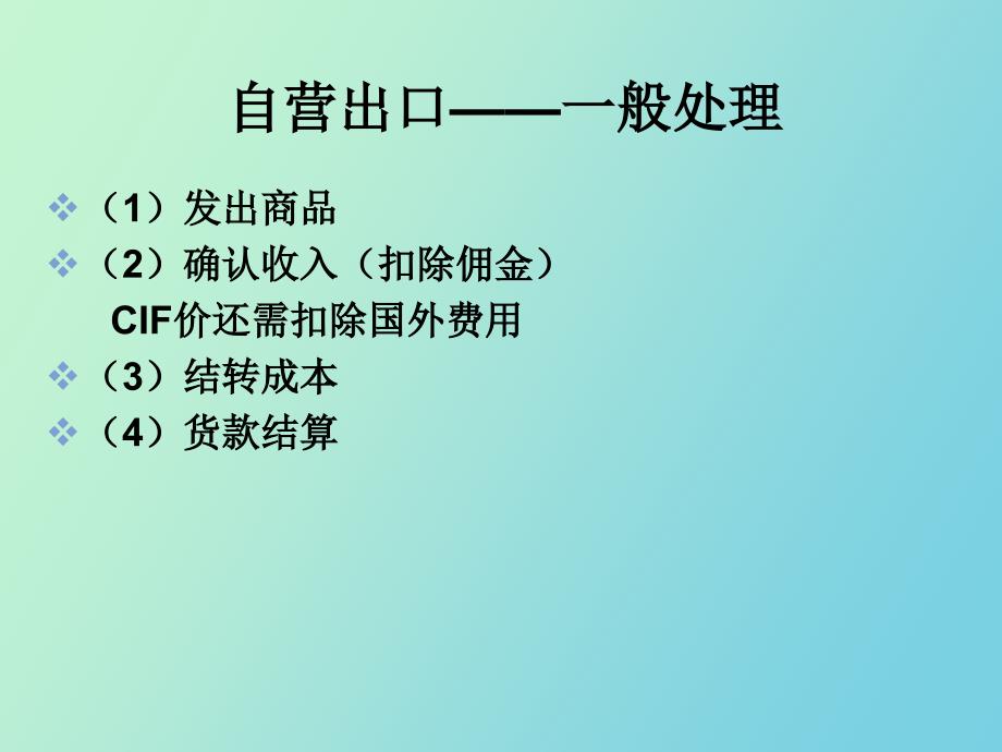 自营代理出口及代理买断制的会计_第4页