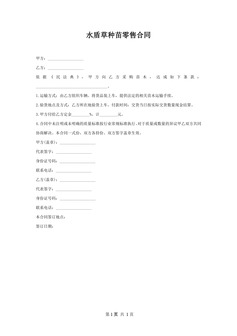 水盾草种苗零售合同_第1页