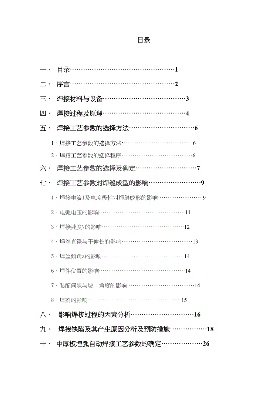 埋弧自动焊焊接工艺参数对焊缝成型影响_第2页