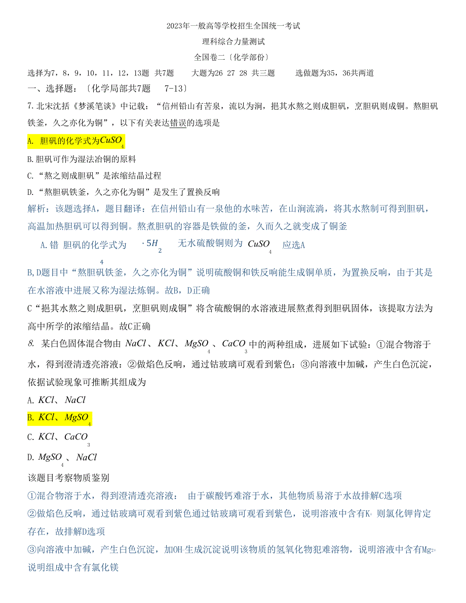 2023年全国II卷化学真题及详解_第1页