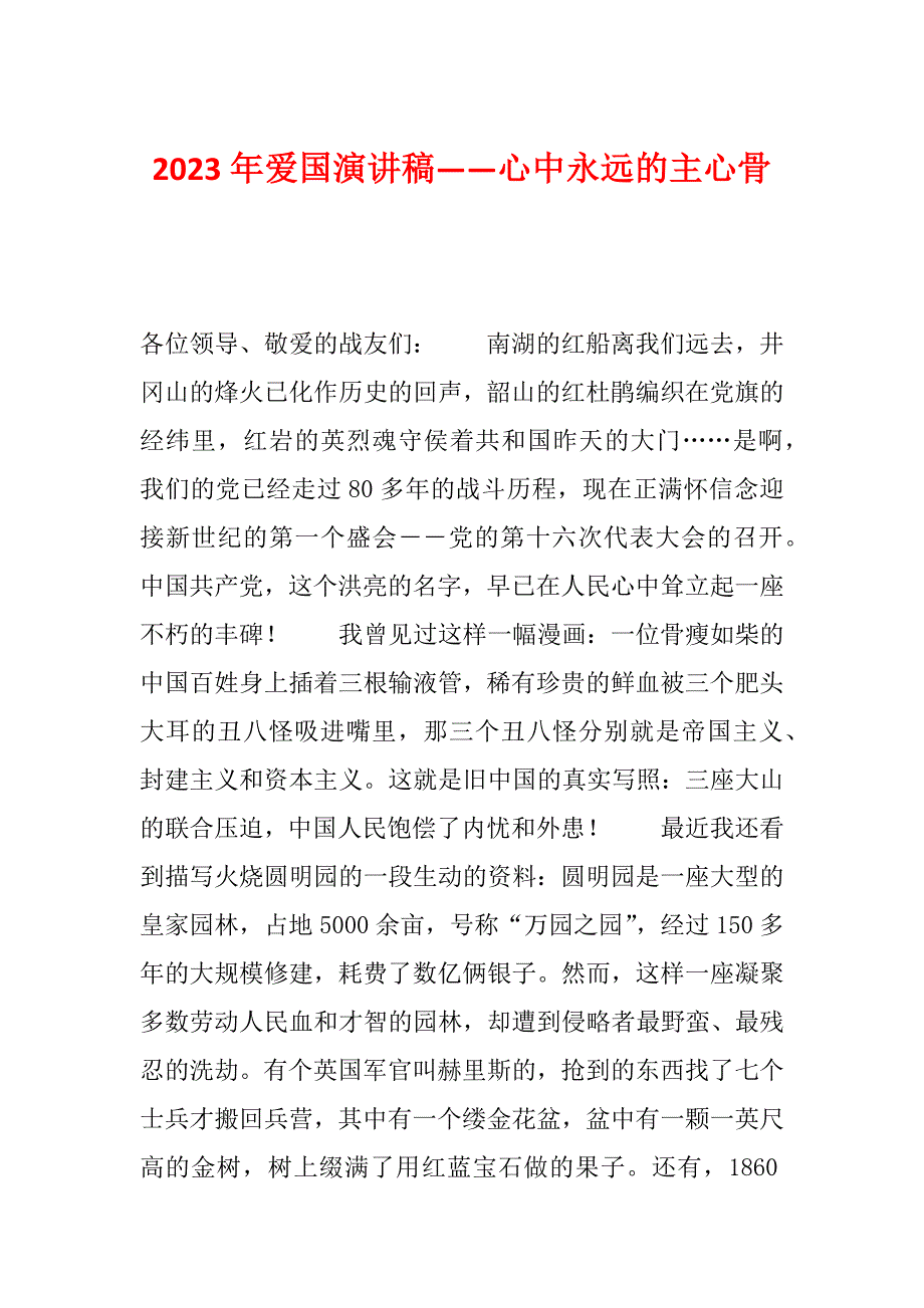 2023年爱国演讲稿——心中永远的主心骨_第1页