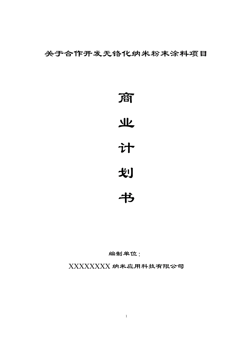 《商业计划-可行性报告》合作开发无铬化纳米粉末涂料项目_第2页