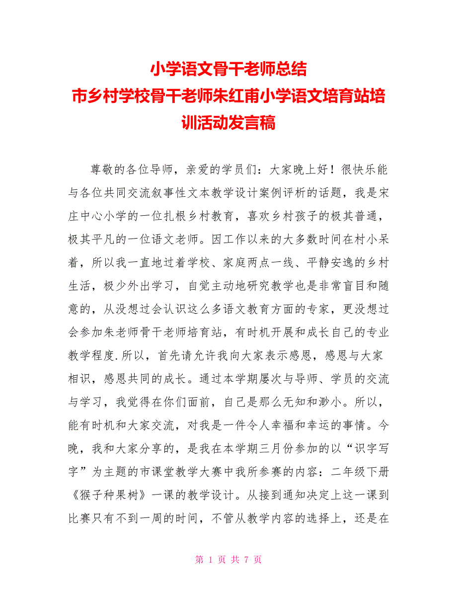 小学语文骨干教师总结市乡村学校骨干教师朱红甫小学语文培育站培训活动发言稿_第1页