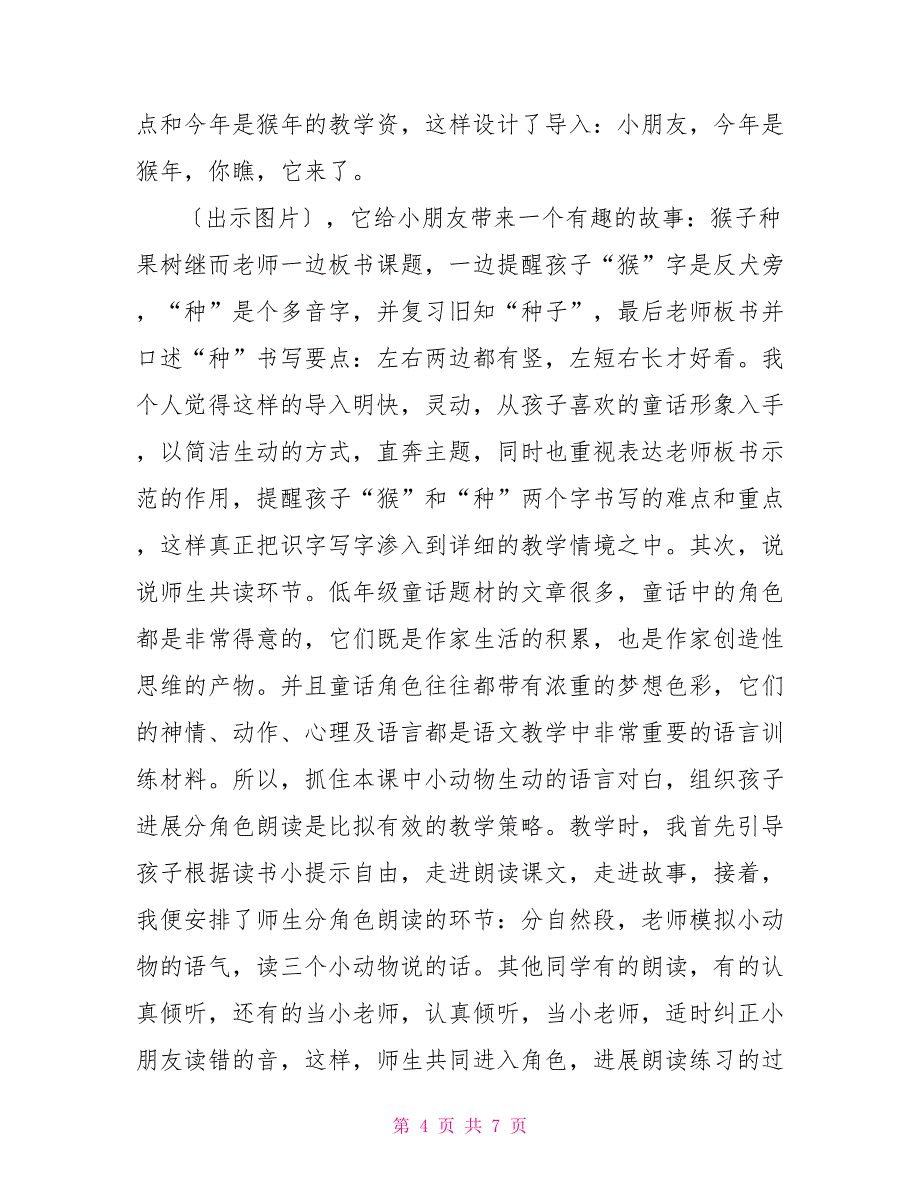 小学语文骨干教师总结市乡村学校骨干教师朱红甫小学语文培育站培训活动发言稿_第4页