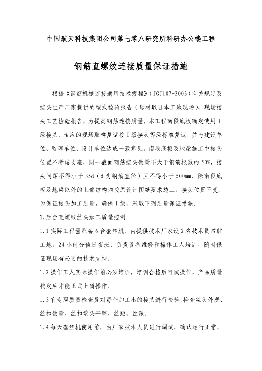 最新《施工组织方案范文》钢筋直螺纹连接质量保证措施_第1页