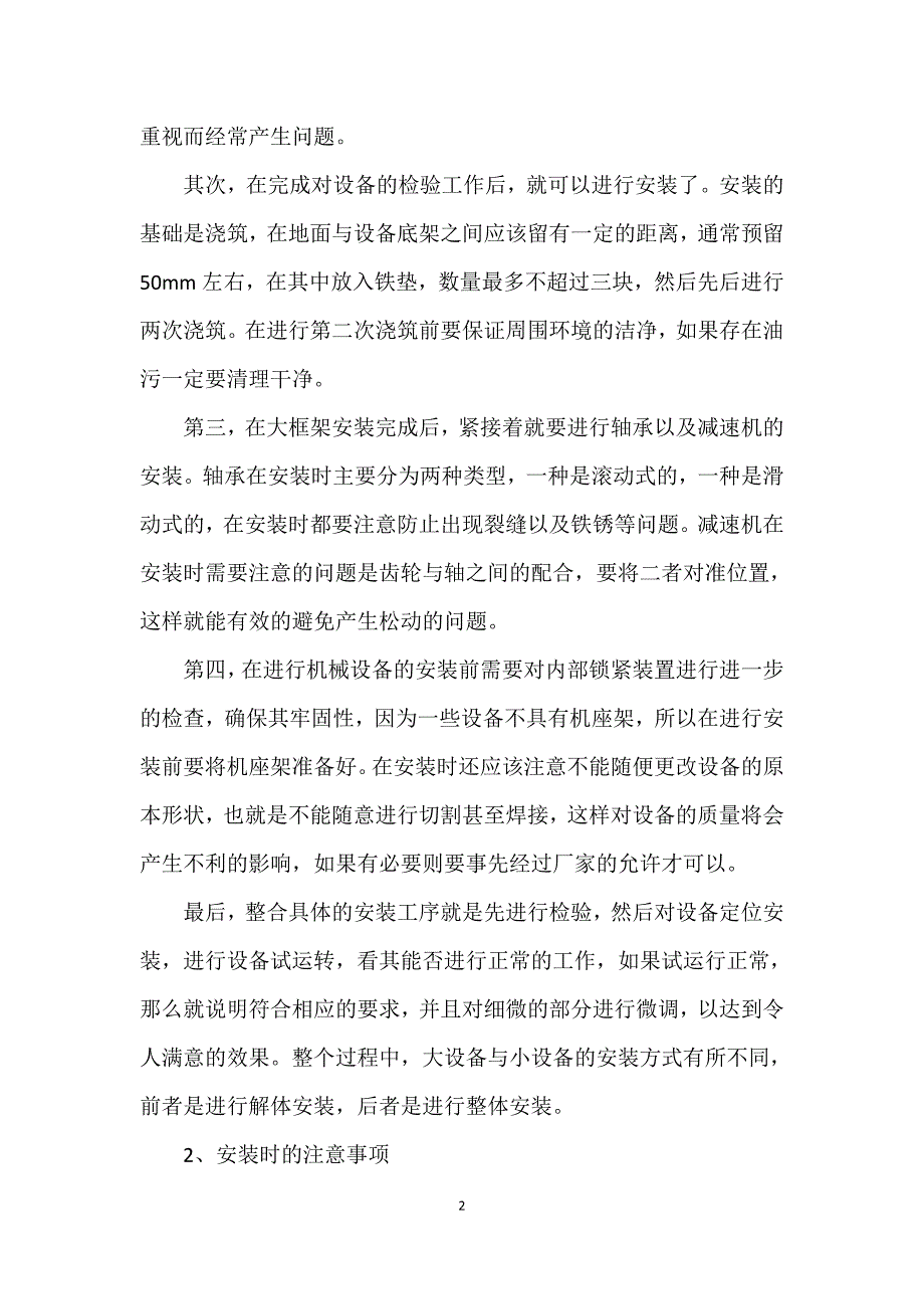 安装机械设备整体需要注意的技术问题_第2页