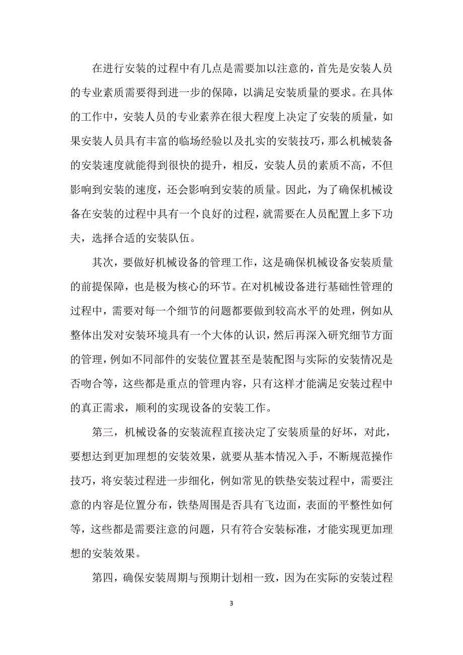 安装机械设备整体需要注意的技术问题_第3页