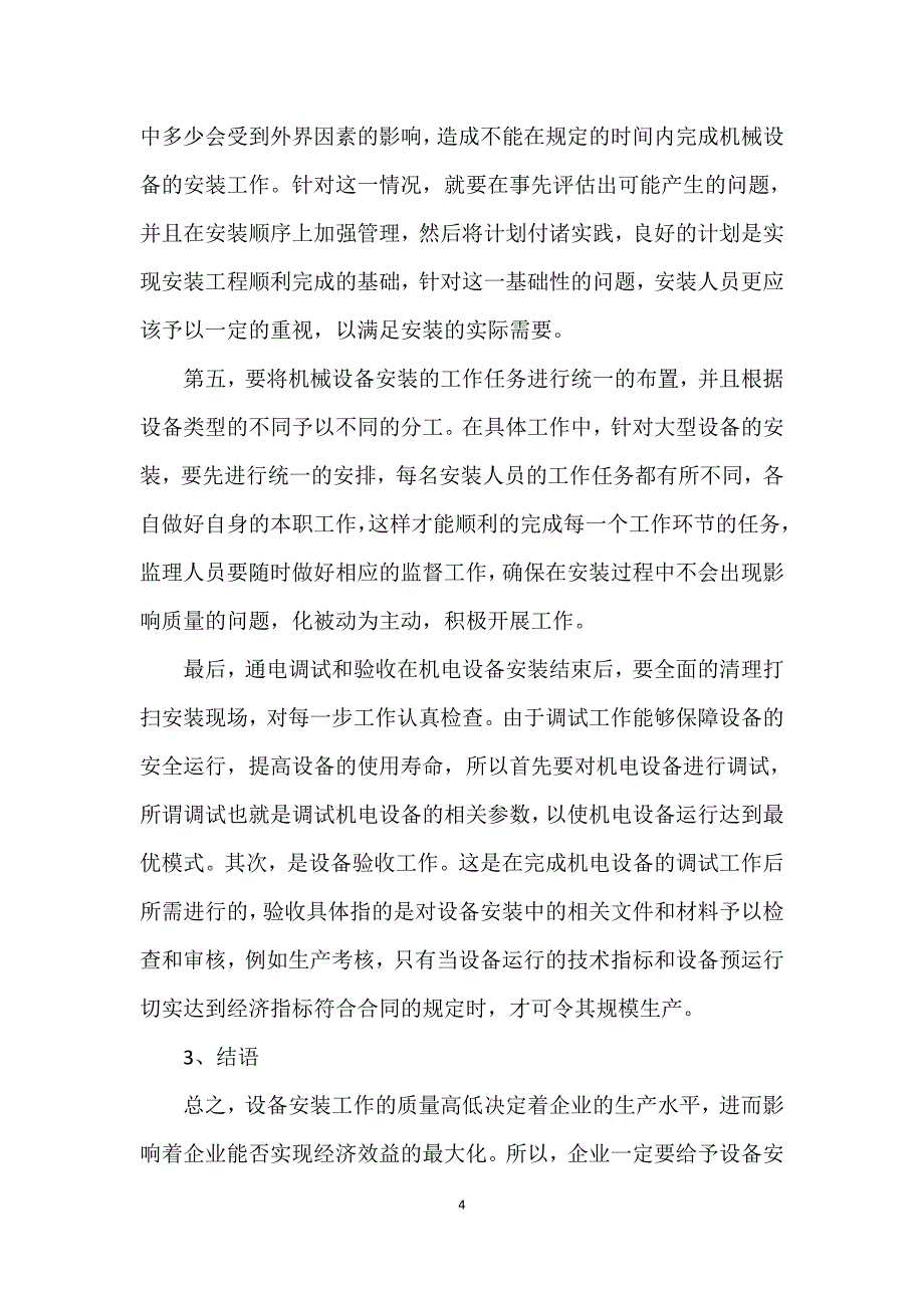 安装机械设备整体需要注意的技术问题_第4页