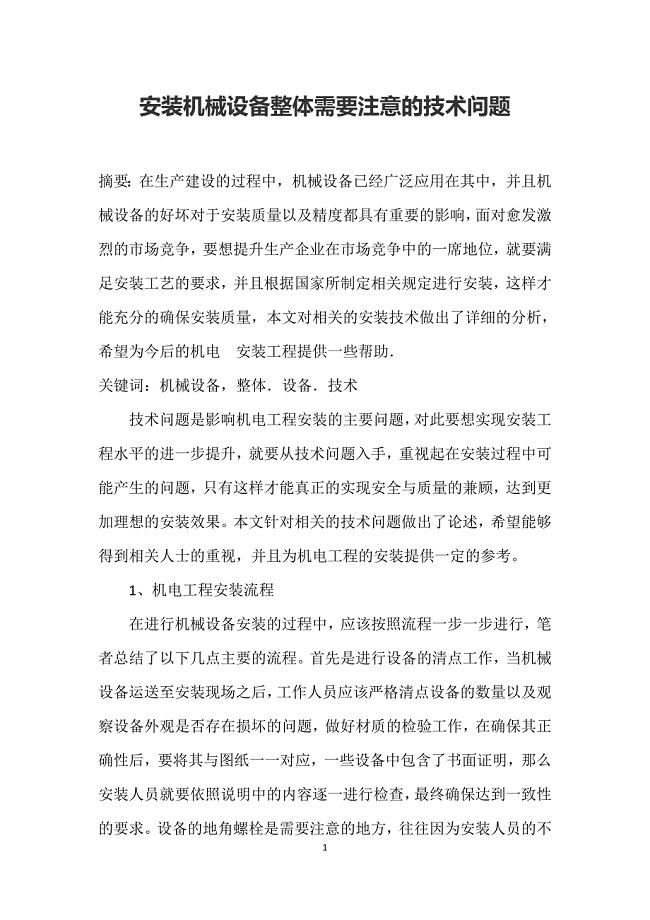 安装机械设备整体需要注意的技术问题