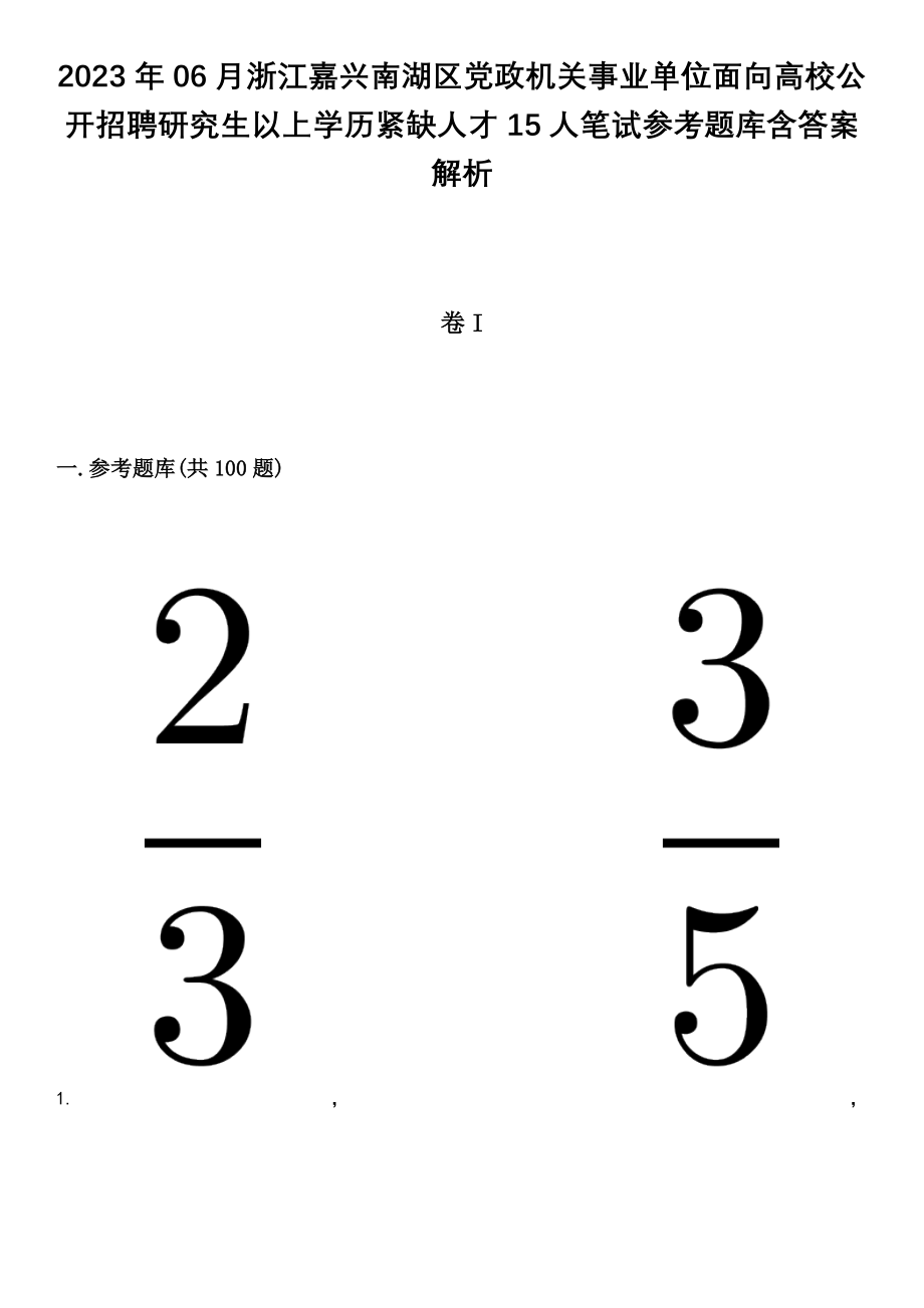 2023年06月浙江嘉兴南湖区党政机关事业单位面向高校公开招聘研究生以上学历紧缺人才15人笔试参考题库含答案解析_1_第1页