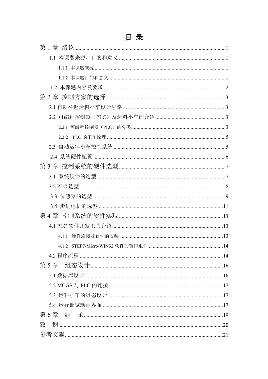 自动往返运料小车控制系统设计_第4页