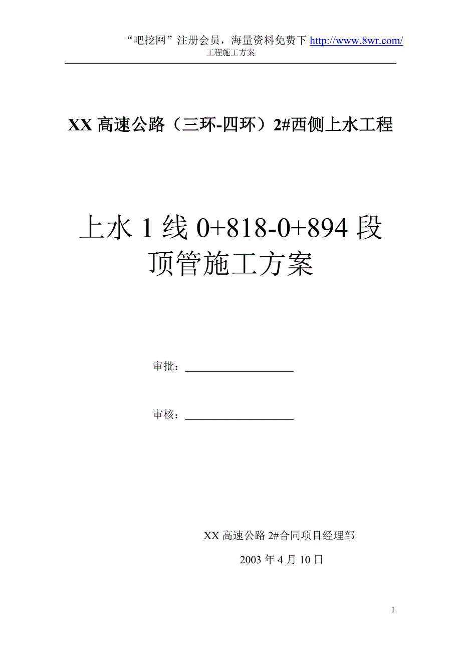 最新《施工组织设计》上水施工方案_吧挖网_第1页