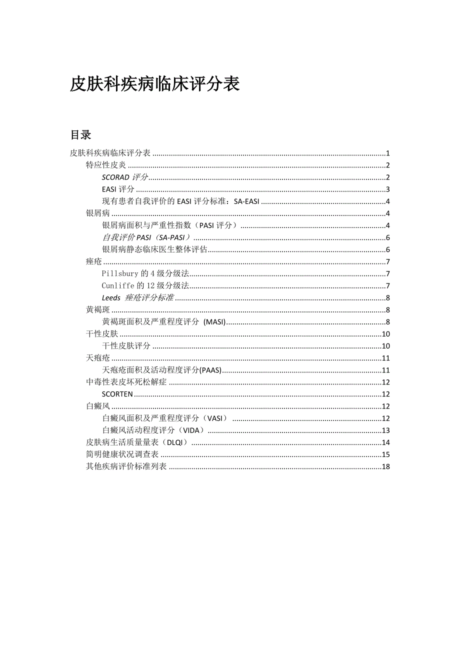 皮肤科疾病临床评分表.doc_第1页