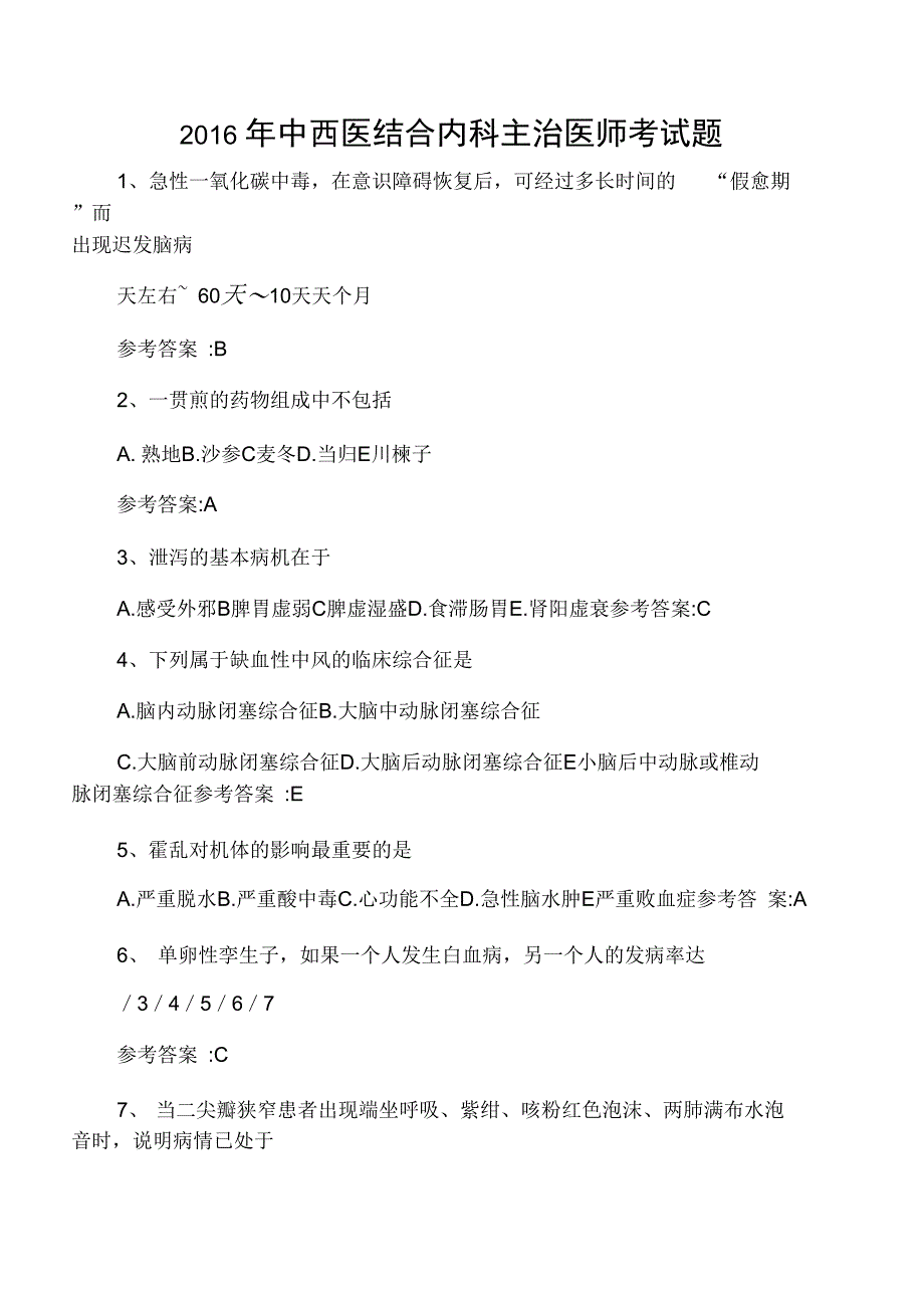 中西医结合内科主治医师考试题_第1页