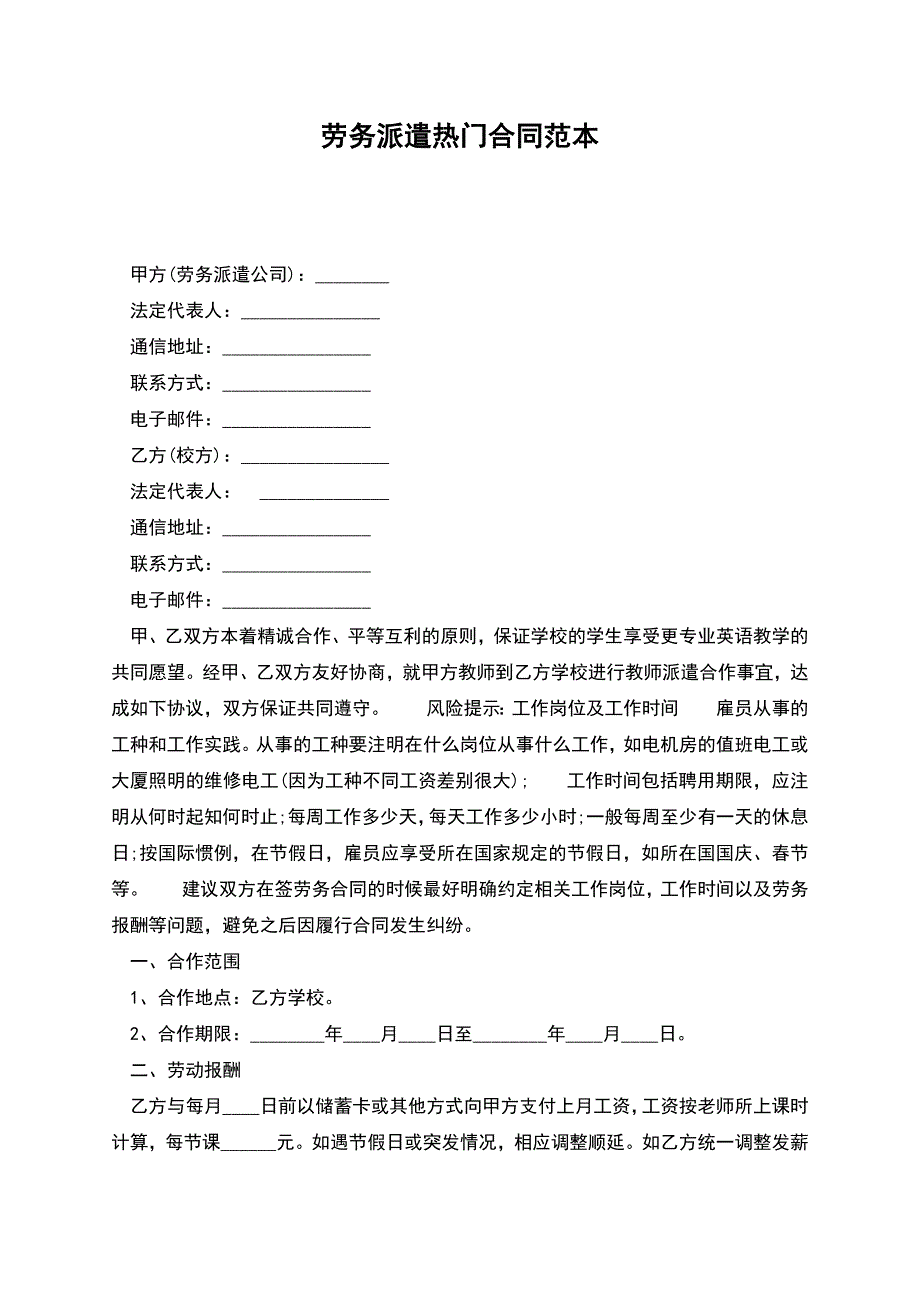 劳务派遣热门合同范本.docx_第1页