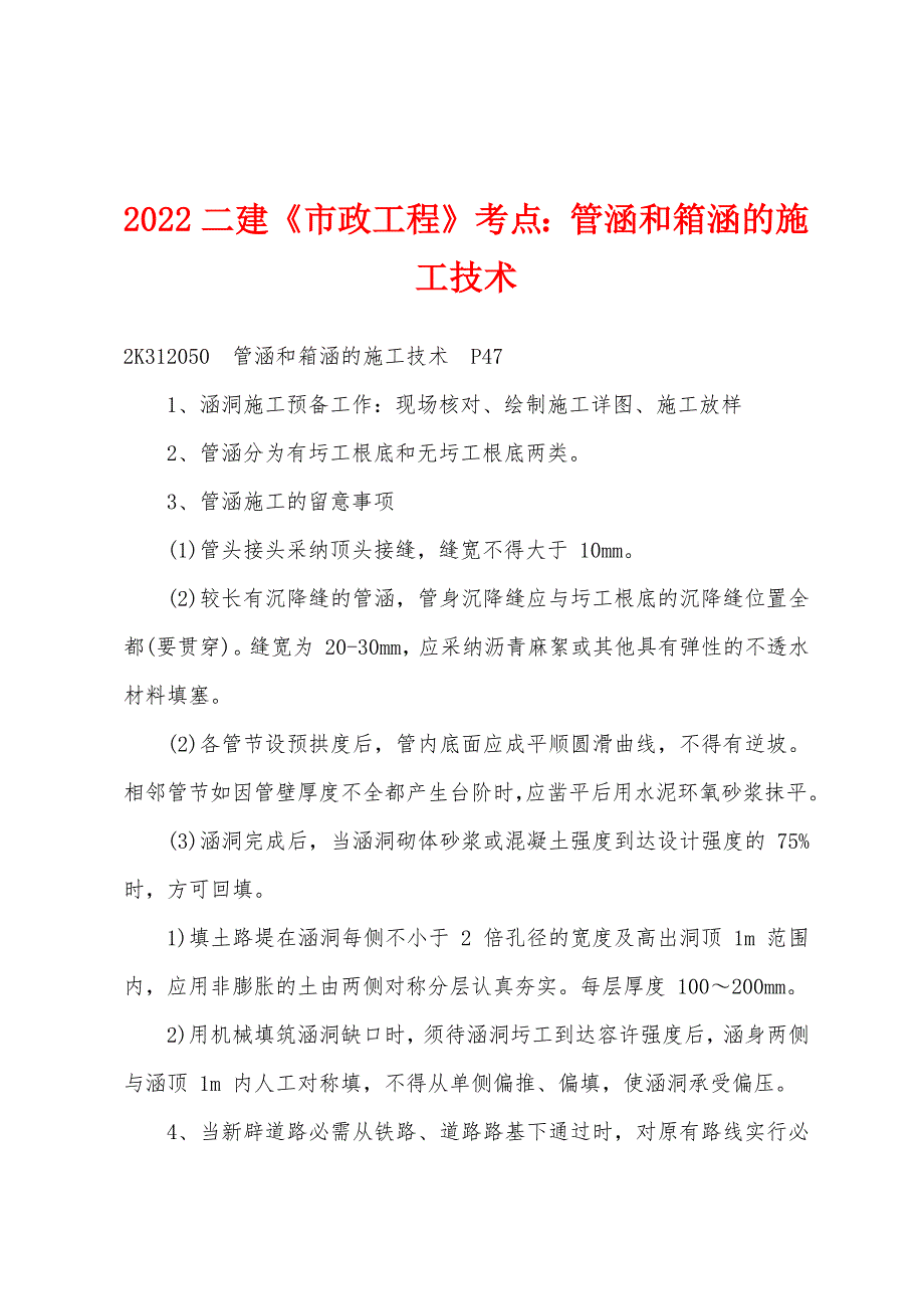 2022年二建《市政工程》考点：管涵和箱涵的施工技术.docx_第1页