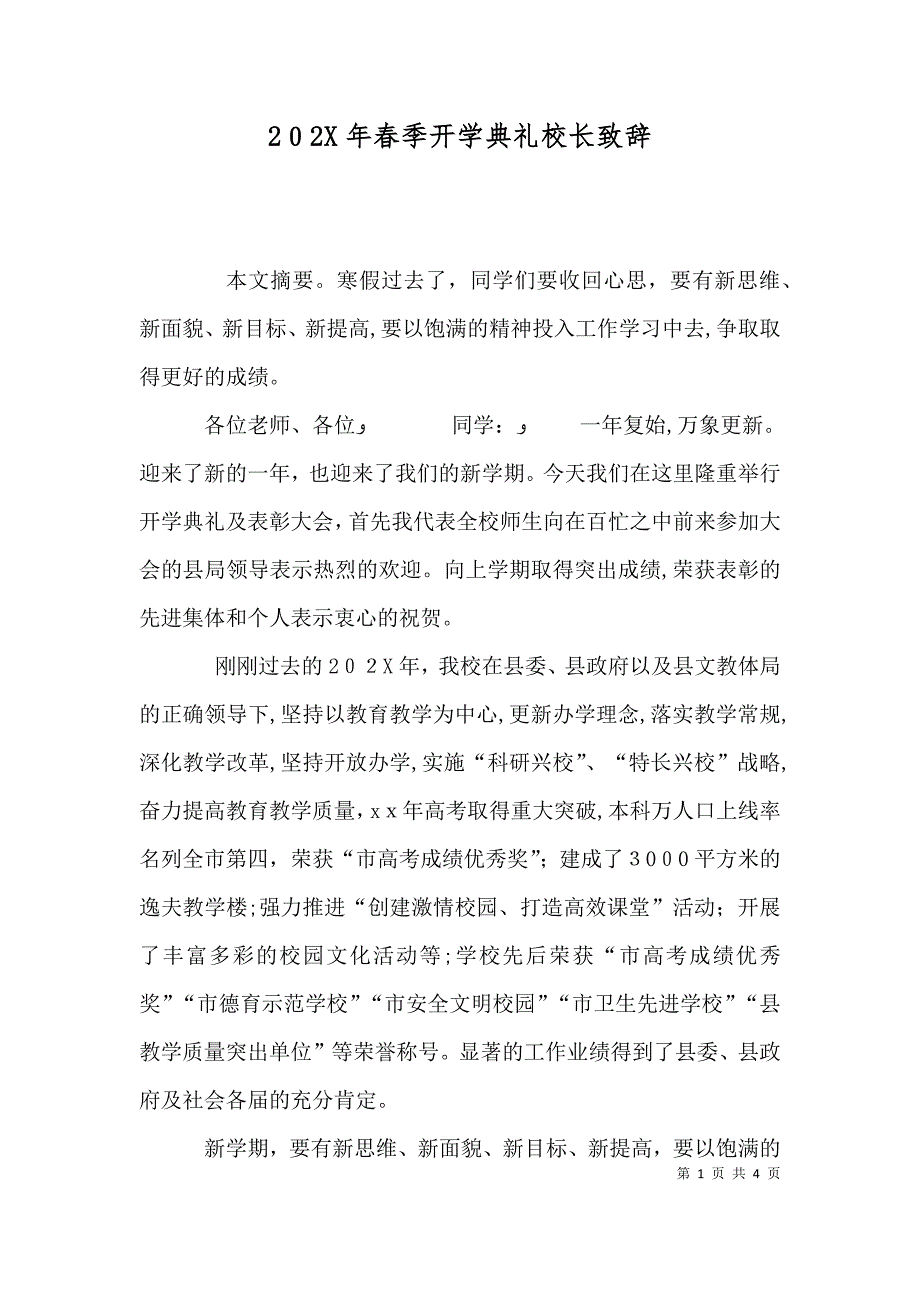 春季开学典礼校长致辞2_第1页