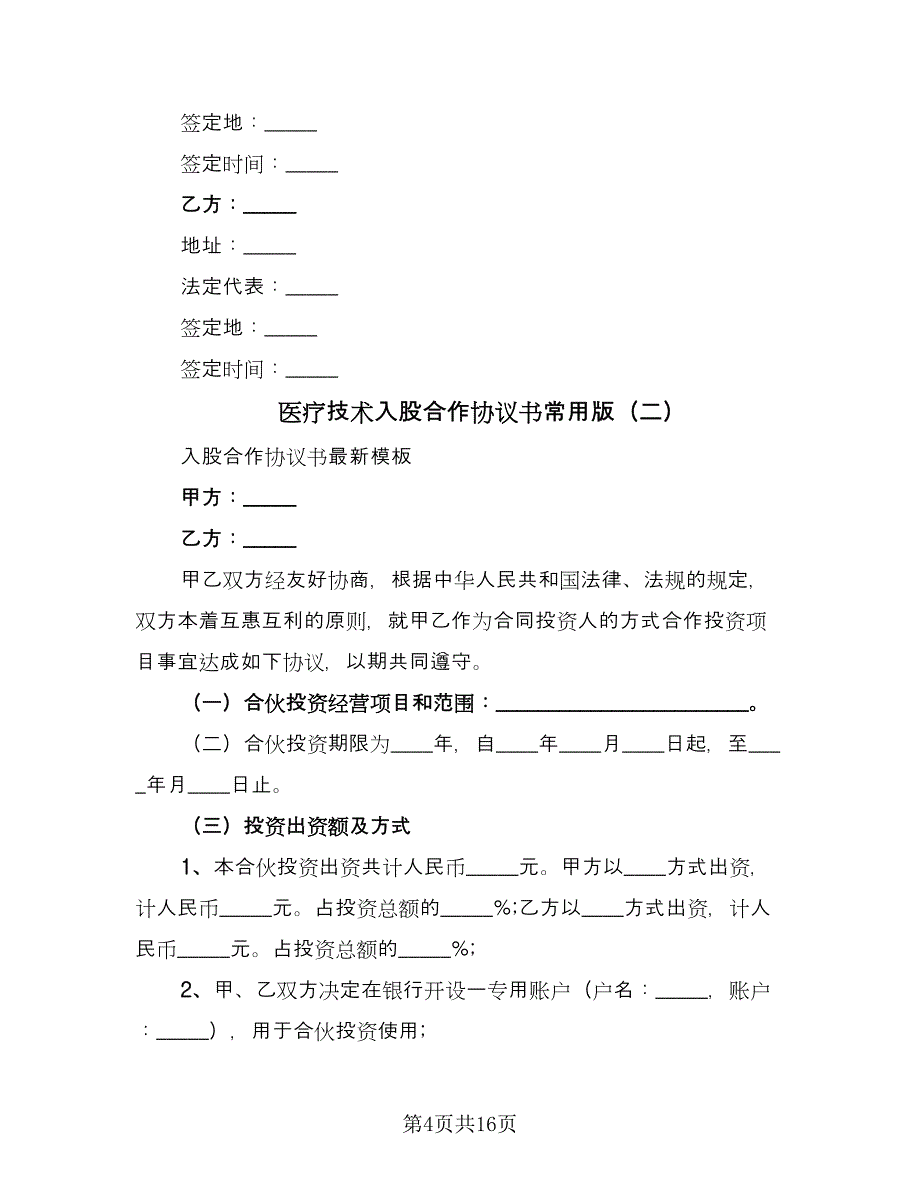 医疗技术入股合作协议书常用版（7篇）_第4页