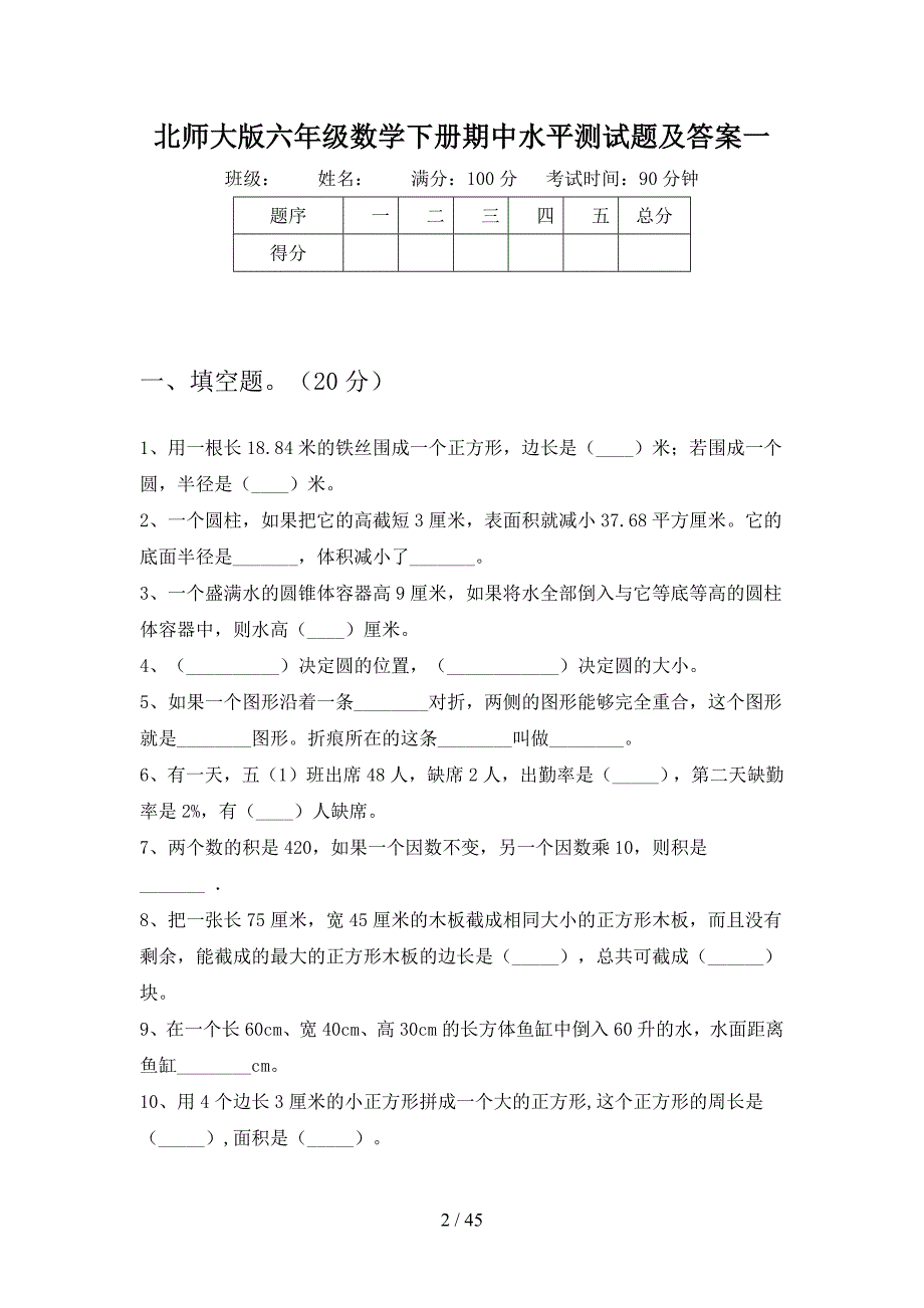 北师大版六年级数学下册期中水平测试题及答案(八套).docx_第2页