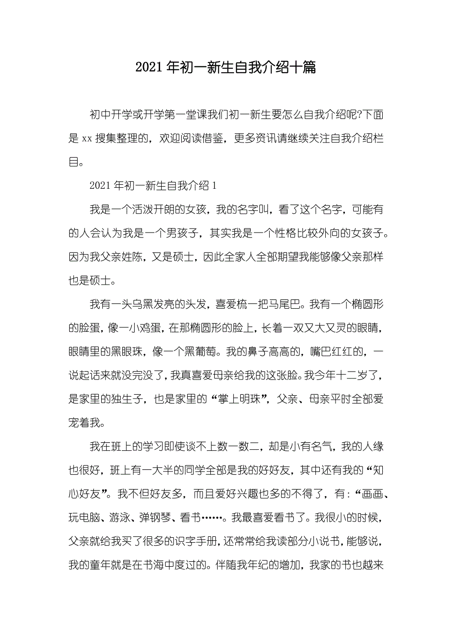 初一新生自我介绍十篇_第1页