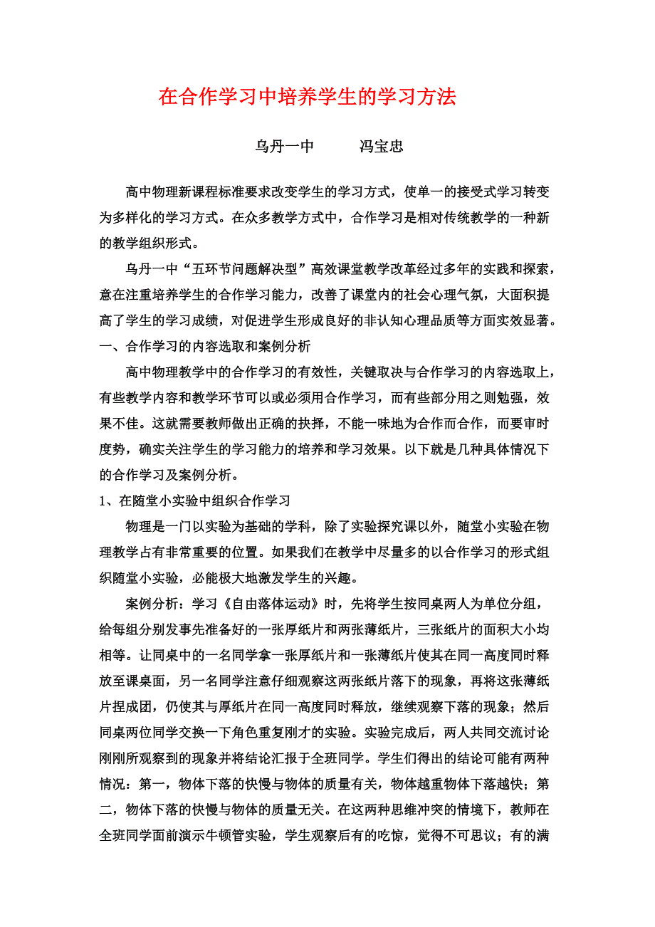 在合作学习中培养学生的学习方法冯宝忠.doc_第1页