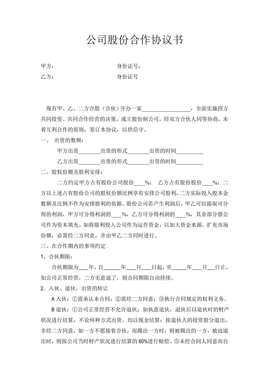 公司股份合作协议范本_第1页