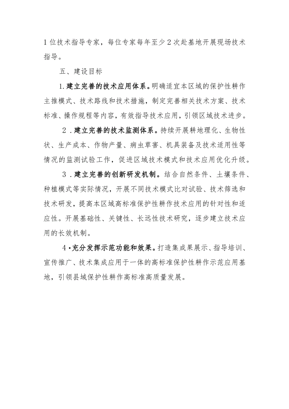 辽宁省县级高标准保护性耕作应用基地建设标准_第2页