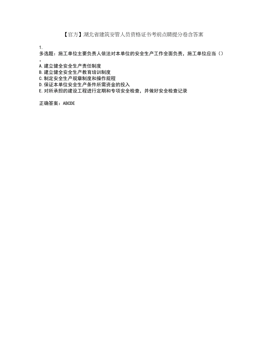 【官方】湖北省建筑安管人员资格证书考前点睛提分卷含答案22_第1页