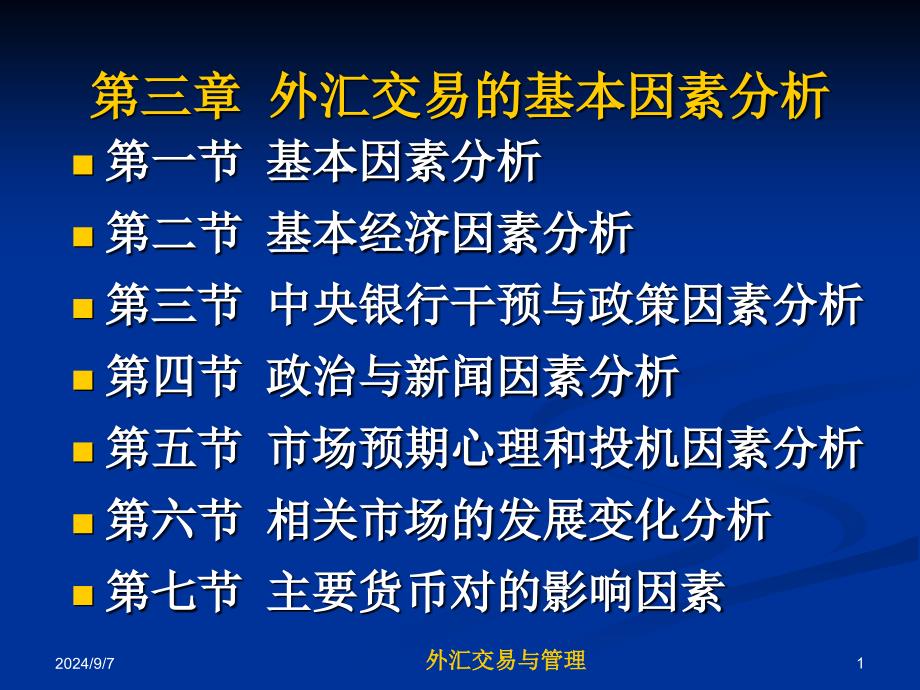 外汇交易的基本因素分析_第1页