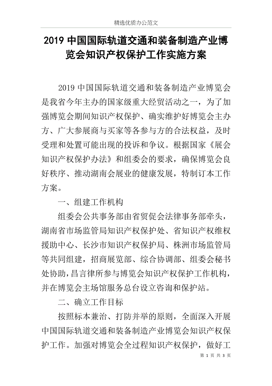 2019中国国际轨道交通和装备制造产业博览会知识产权保护工作实施方案范文_第1页