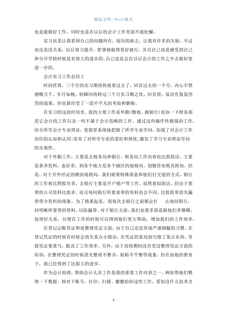 会计实习工作总结范文七篇.docx_第2页