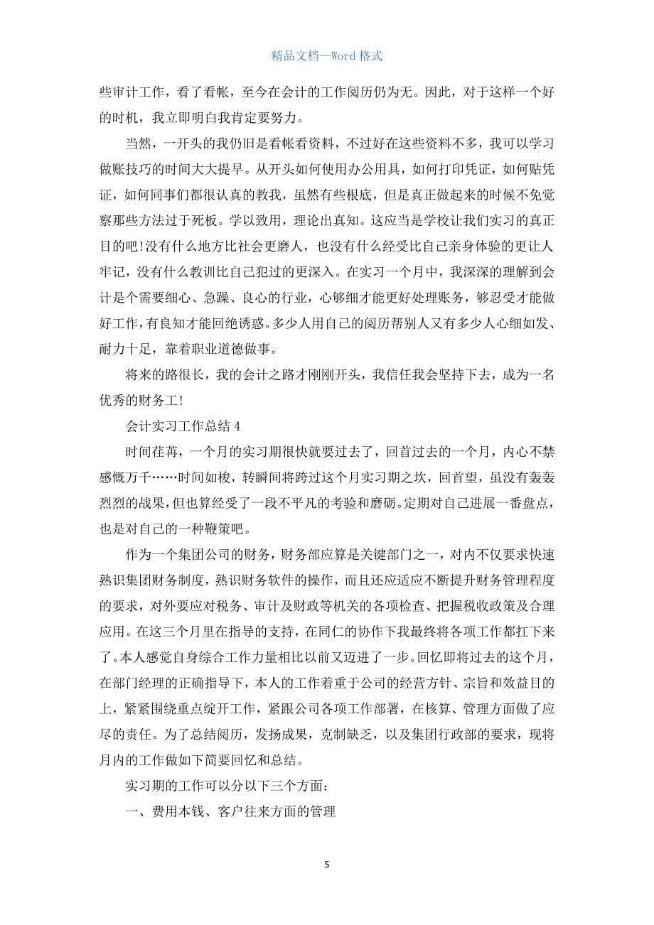 会计实习工作总结范文七篇.docx_第5页