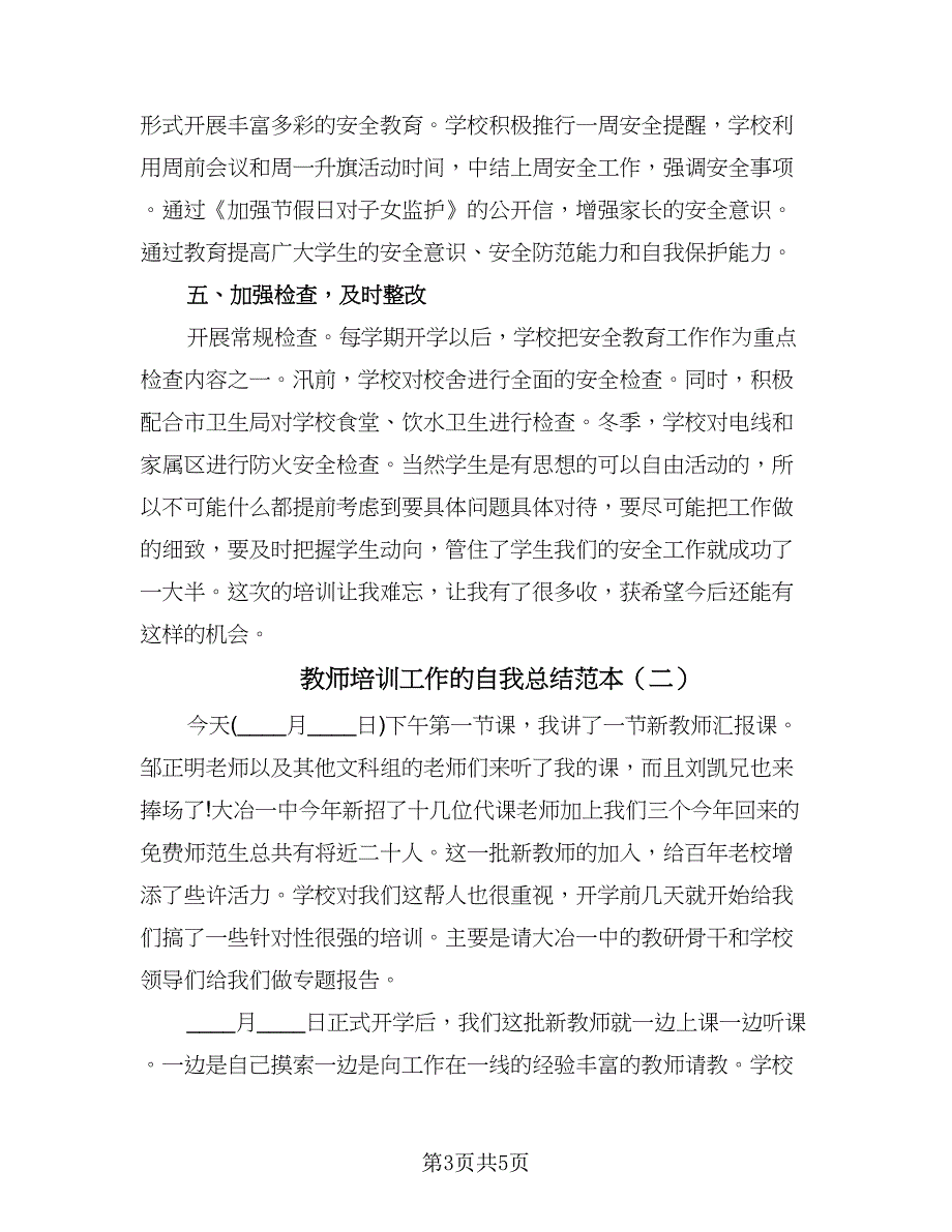 教师培训工作的自我总结范本（二篇）.doc_第3页