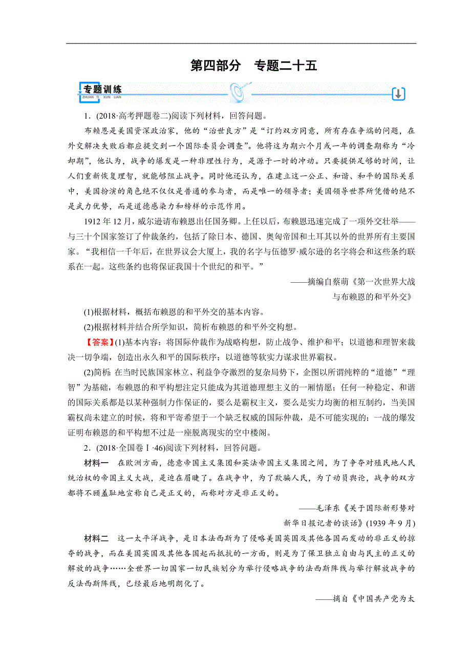 高考历史大二轮专题复习试题：第四部分 选修 专题25 Word版含答案_第1页