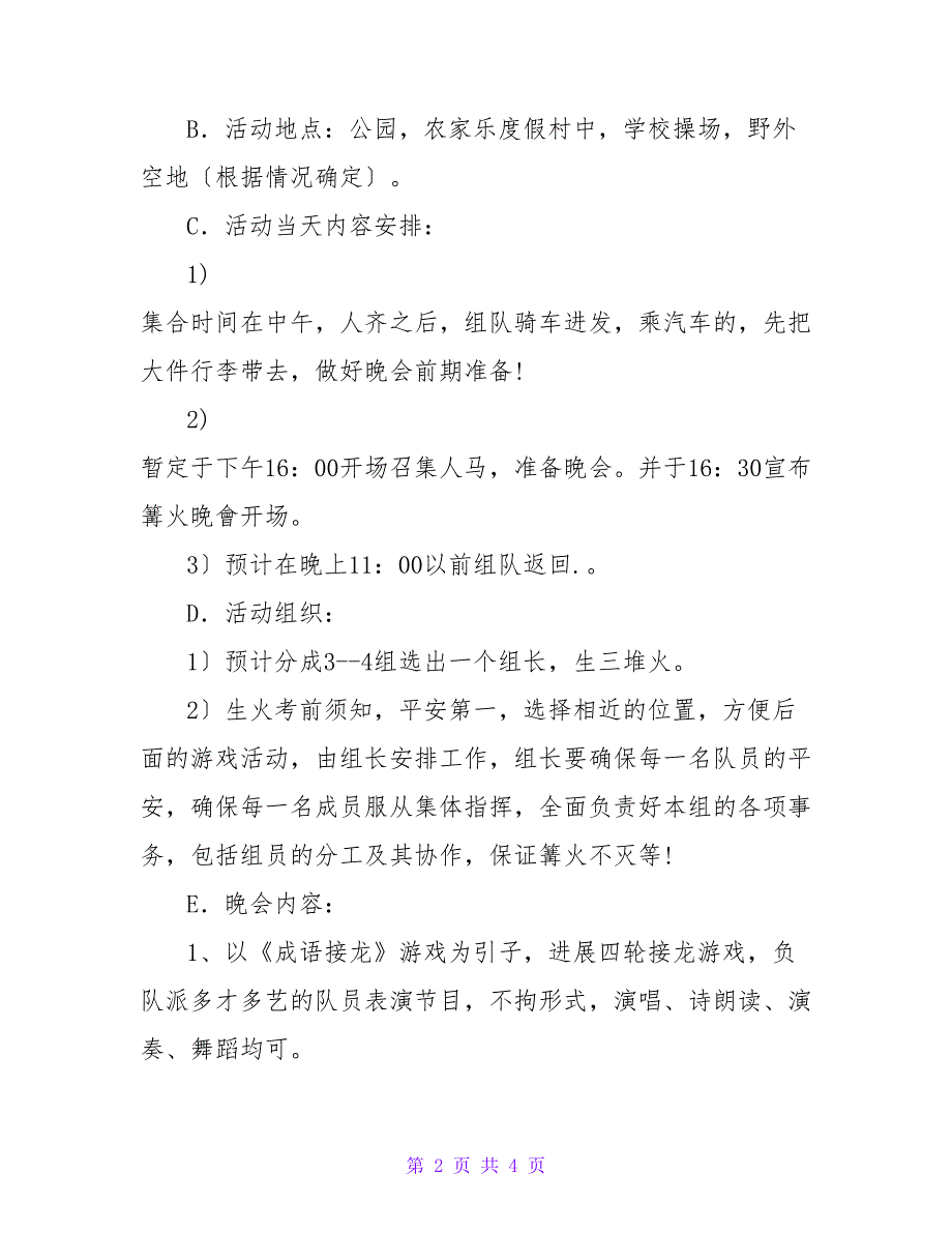 大学班级特色活动之篝火晚会活动策划书.doc_第2页