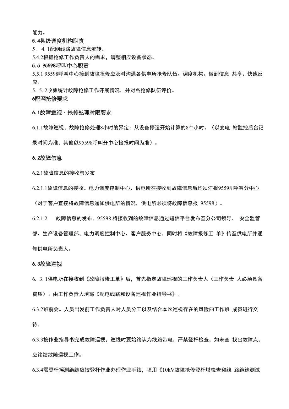 配网故障巡视、抢修业务指导书_第5页