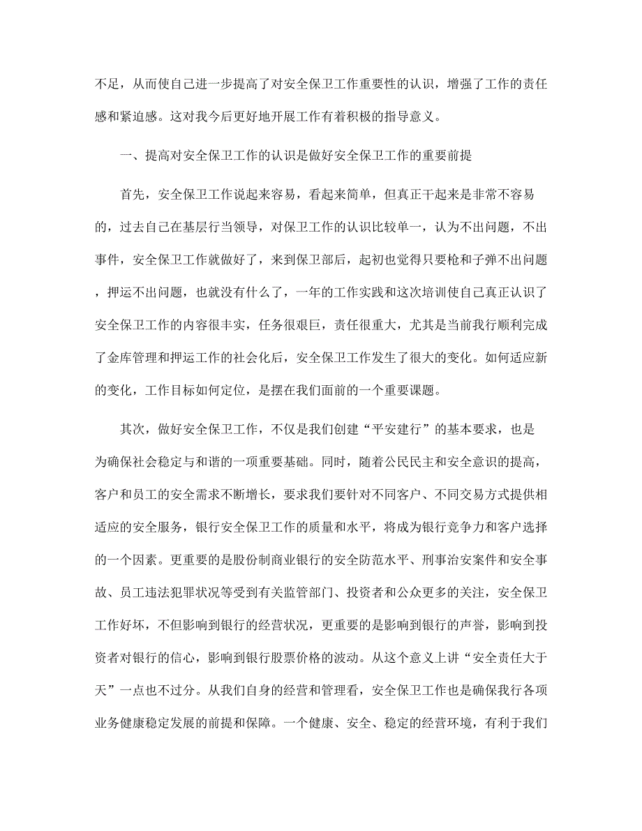 学习安全保卫工作总结范文_第4页